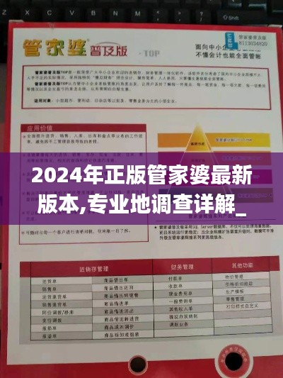 2024年正版管家婆最新版本,专业地调查详解_SUI76.414抗菌版
