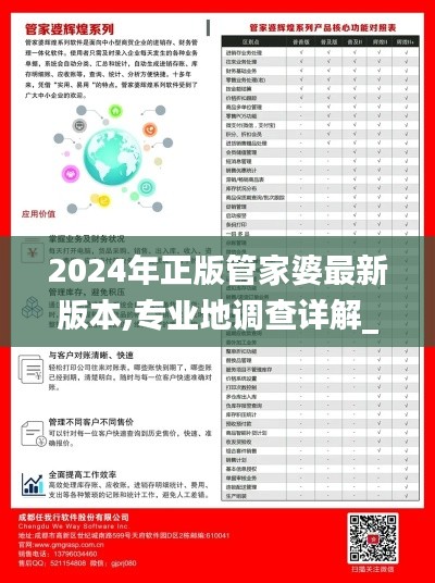2024年正版管家婆最新版本,专业地调查详解_SUI76.414抗菌版