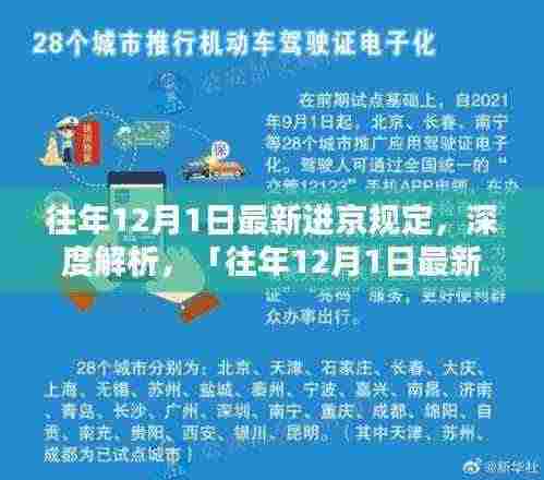 往年12月1日最新进京规定详解,全面评测与介绍指南