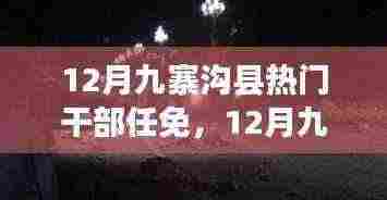 12月九寨沟县干部任免动态及解析