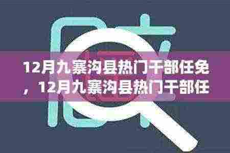 12月九寨沟县干部任免动态及解析