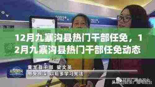 12月九寨沟县干部任免动态及解析