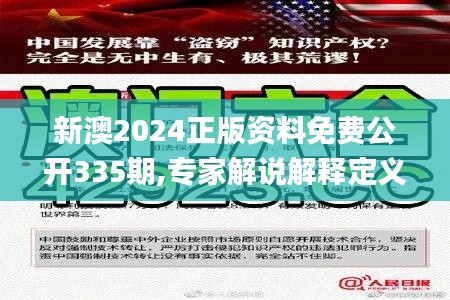 新澳2024正版资料免费公开335期,专家解说解释定义_EFM10.710梦幻版