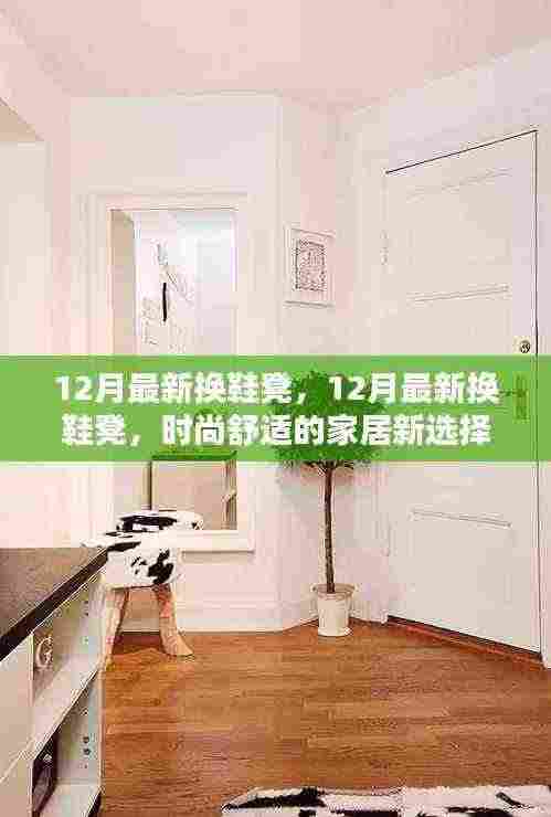 时尚舒适家居必备，最新换鞋凳亮相十二月时尚潮流