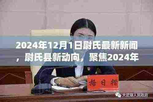 尉氏县动态更新,聚焦尉氏县新动向,深度解读最新新闻