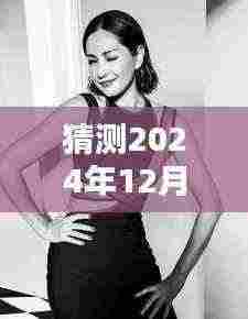 揭秘瞿颖最新风采，深度解析其最新动态与资料，预测未来动向（独家报道）