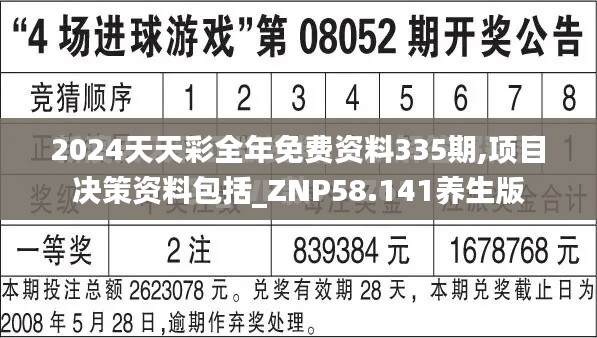 2024天天彩全年免费资料335期,项目决策资料包括_ZNP58.141养生版