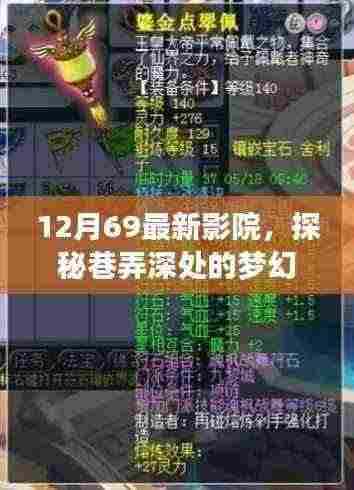 探秘巷弄深处的梦幻绿洲,小巷中的电影魔法之旅——12月69最新影院