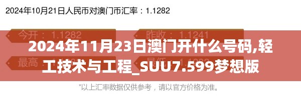 2024年11月23日澳门开什么号码,轻工技术与工程_SUU7.599梦想版