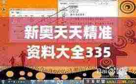 新奥天天精准资料大全335期,方案优化实施_AVI84.971全球版
