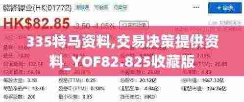 335特马资料,交易决策提供资料_YOF82.825收藏版