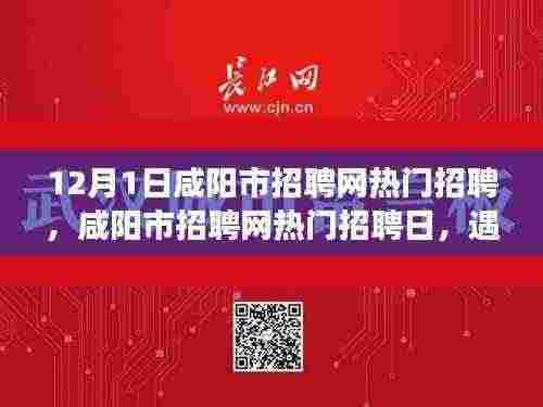 咸阳市招聘网热门招聘日,遇见与陪伴的温暖故事