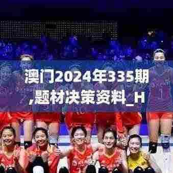 澳门2024年335期,题材决策资料_HCH78.502同步版