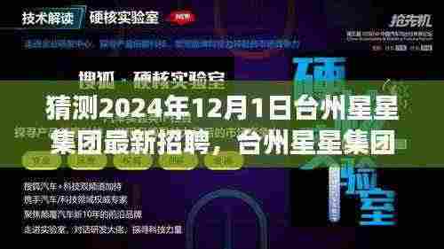 台州星星集团未来招聘趋势展望,揭秘2024年招聘新动向与集团最新招聘猜测