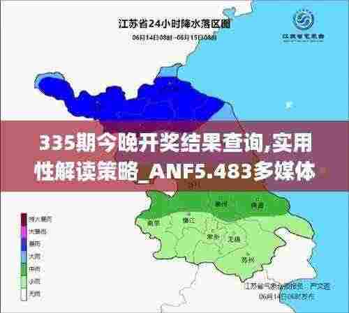 335期今晚开奖结果查询,实用性解读策略_ANF5.483多媒体版