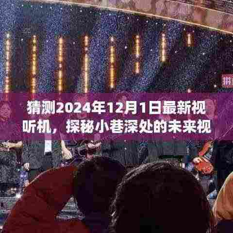 探秘未来视听盛宴,2024年最新视听机体验之旅(小巷深处的视听盛宴)