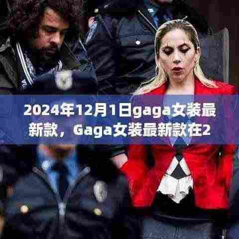 2024年12月1日Gaga女装最新款时尚走向深度解析与个人见解