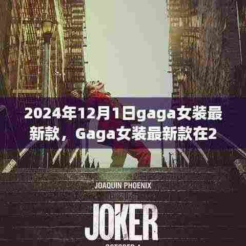 2024年12月1日Gaga女装最新款时尚走向深度解析与个人见解