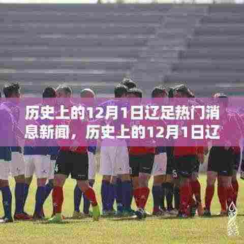 历史上的辽足热门消息新闻回顾,聚焦十二月一日要闻时刻