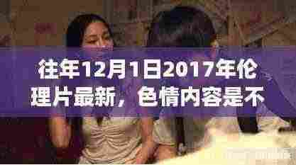 温馨日常故事与远离色情内容的呼吁,遵守法律与道德准则的重要性