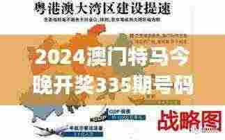 2024澳门特马今晚开奖335期号码分布,互动性策略设计_ETD76.262社交版