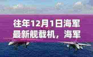 历年十二月一日海军舰载机的腾飞与新纪元影响