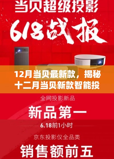 揭秘十二月当贝新款智能投影,技术革新与体验升级