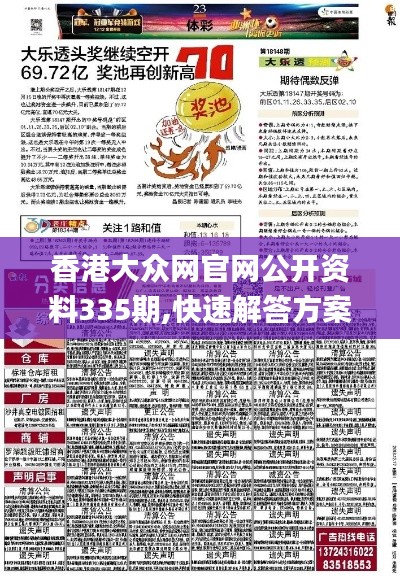 香港大众网官网公开资料335期,快速解答方案设计_LOB50.669预测版