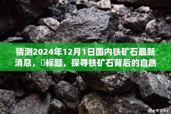 探寻铁矿石背后的自然秘境,揭秘未来铁矿石市场趋势的心灵之旅(预测铁矿石最新消息)