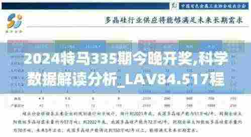 2024特马335期今晚开奖,科学数据解读分析_LAV84.517程序版