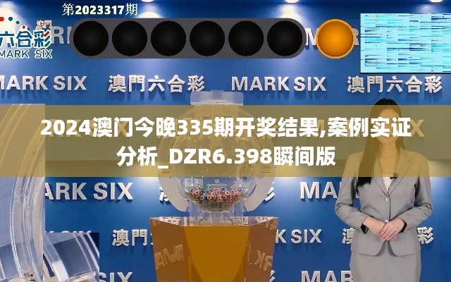 2024澳门今晚335期开奖结果,案例实证分析_DZR6.398瞬间版