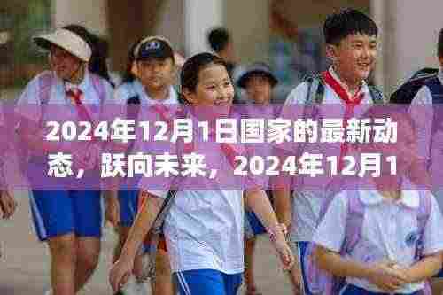 跃向未来，国家新篇章的开启——2024年12月1日最新动态