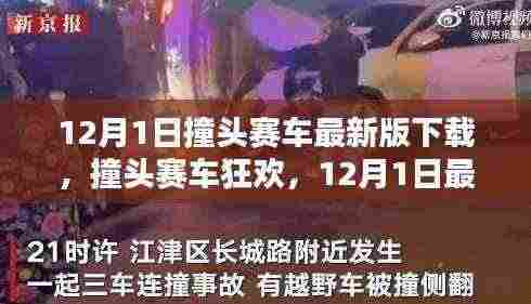 撞头赛车狂欢,友情速度与激情,最新版下载开启