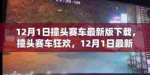 撞头赛车狂欢,友情速度与激情,最新版下载开启