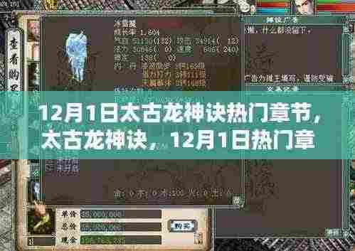 太古龙神诀,深度解析热门章节,揭秘12月1日精彩内容