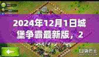 城堡争霸最新版游戏指南,策略、技巧与深度体验(2024年)