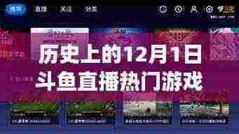 斗鱼直播热门游戏回顾,揭秘科技巨献,体验超凡直播盛宴——历史上的斗鱼直播12月1日回顾