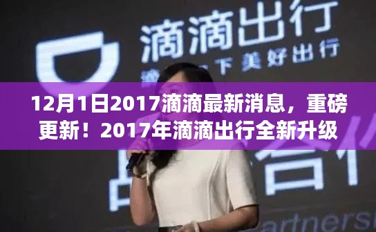 2017年滴滴出行全新升级，引领智能出行新时代——12月1日最新消息重磅更新