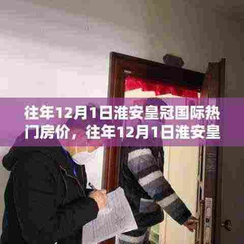 淮安皇冠国际往年12月房价走势分析及热议热议影响概述