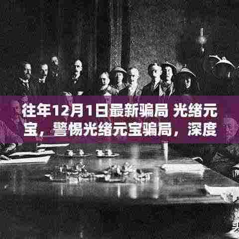 警惕光绪元宝骗局,深度解析与应对策略,防范最新诈骗手段