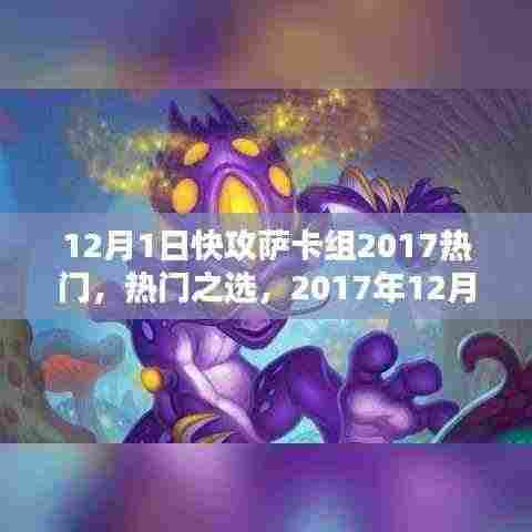 2017年热门快攻萨卡组详解,12月1日的首选选择