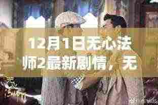 无心法师2剧情深度解析与角色魅力探讨,最新剧情走向揭秘