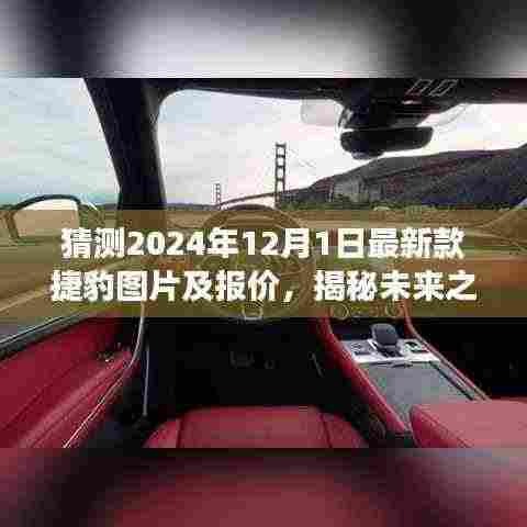 揭秘未来之旅,探索捷豹新篇章——捷豹最新款图片及报价揭晓(2024年)