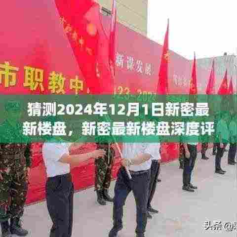 2024年12月1日新密最新楼盘深度评测，展望未来的居住新选择