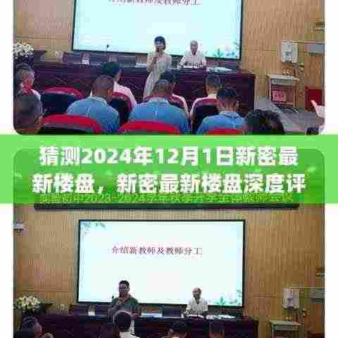 2024年12月1日新密最新楼盘深度评测,展望未来的居住新选择