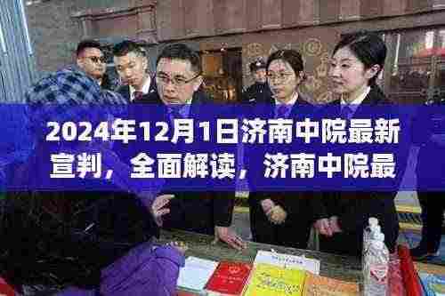 济南中院最新宣判深度解读与评测报告,全面解读背后的法律细节与意义