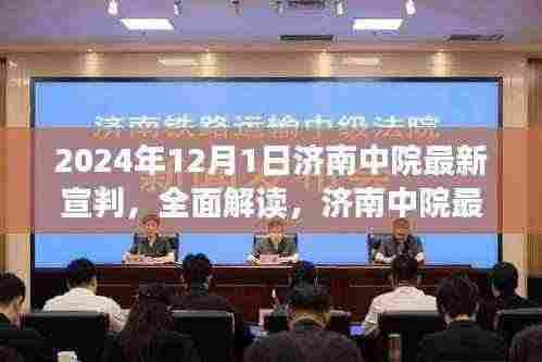 济南中院最新宣判深度解读与评测报告,全面解读背后的法律细节与意义