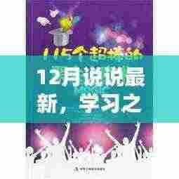 最新学习之光，自信与成就感的魔法时刻在十二月闪耀启航