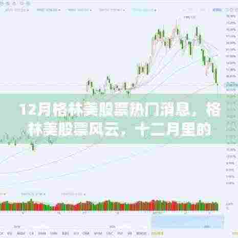 格林美股票风云，十二月股市之旅的温馨之旅