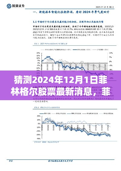 菲林格尔科技革新引领未来,揭秘股票交易新体验与智能生活新篇章(预测至2024年)